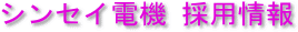 �V���Z�C�d�@ �̗p���